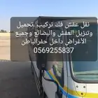 عمال فك وتركيب ونقل العفش والبضائع وجميع الأغراض داخل الحفر