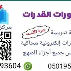 معلم قدرات ورياضيات خبرة 20سنة