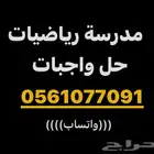 مدرس رياضيات حل واجبات وإعمال اختبارات خصوصي