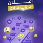 اعلانات على سناب شات