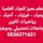 مدرس مواد علمية كيمياء وفيزياء و رياضيات واحياء دولى وعام