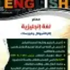 معلم إنجليزي عن بعد تأسيس و جامعة ومدارس