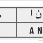 لوحه مميزه ( ل ن ا 510 )