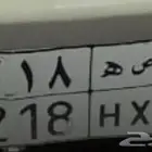لوحه ارقام عاديه رمز حصه خصوصي