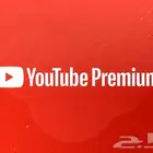 يوتيوب بريميوم مدى الحياه