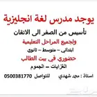 مدرس انجليزي