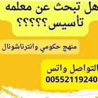 معلمة تاسيس ومتابعه