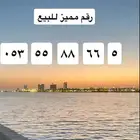 رقم مميز للبيع