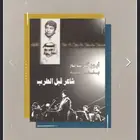 ديوان شاعر قبل الطرب -ابو بكر سالم