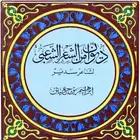 ديوان الشاعر إبراهيم بن جعيثن