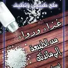 ملح طبيعي ونظيف