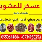 أبو عسكر للمشويات الخارجي تجهيز الذبايح حسب رغبة العميل مشوي