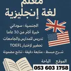 يوجد معلم لغه إنجليزيه سوداني خبره أكثر من 30 سنه في الباحه