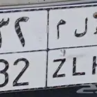 لوحه للبيع خصوصي 3 ارقام