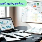 دراسة جدوى مشروع مربح
