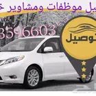 توصيل موظفات و معلمات ومشاوير خاصه جيزان