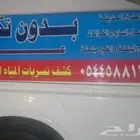 كشف تسربات المياه والعوزال الخزانات والحمامات السباحه