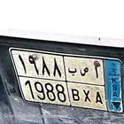 لوحة مميزه للبيع 1988