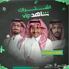 شاهد vip تسليم فوري و ضمان ذهبي