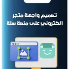 تصميم متجرإلكتروني على منصة سله
