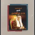الأعمال الشعرية -بدر بن عبد المحسن