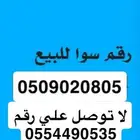 رقم سوا مميز