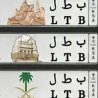 لوحه بطل مميزه معنى ب ط ل 5385