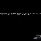 ابي اشتري احساب فري فاير