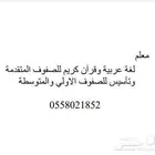 معلم لغه عربيه وقران كريم للصفوف المتقدمه ومعلم تأسيس للصفو