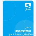 رقم جوال للبيع موبايلي 511
