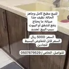 طقم مطبخ اخو الجديد