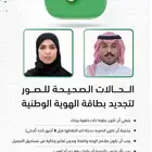 تجديد الهوية الوطنية وتعديل الصور الشخصية
