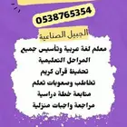 معلم رياضيات وتأسيس ومتابعة ومحفظ قرآن كريم