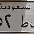 لوحة سيارة