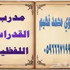 معلم قدرات لفظية ولغة عربية