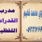 معلم لغة عربية ومدرب قدرات لفظية ومدقق لغوي