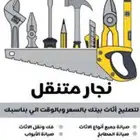 نجار بجدة صيانه الأثاث بجدة