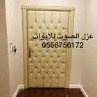 عزل الصوت للابواب في الرياض