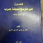 كتاب فصول من تاريخ قبيلة حرب
