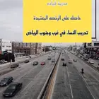 تعليم سياقه لنساء بالرياض