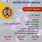 تنظيف بخاخات وفحص كمبيوتر مركز ساعة عربة