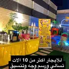 للايجار الات تسالي ورسم وجه وتنسيق حفلات والعاب هوائيه