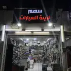 للتقبيل محل لزينة السيارات