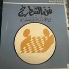 كتاب فن الشطرنج