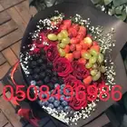 باقات فواكه و باقات ورد فروعنا بجميع المناطق