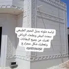 لياسه ملونه بديل الحجر الطبيعي