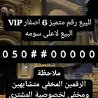 للبيع رقم جوال مميز 6 اصفار