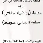 معلمة في حي عرقه
