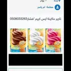 تاجير ماكينة ايس كريم وفشار مسليات غزل البنات عرض اليوم الوط
