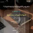 متخرج من الثانويه وتحتاج دورات